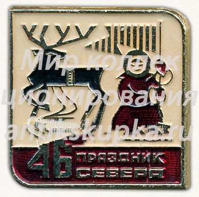 Знак «46 праздник севера. Мурманск» Знак «46 праздник севера. Мурманск»