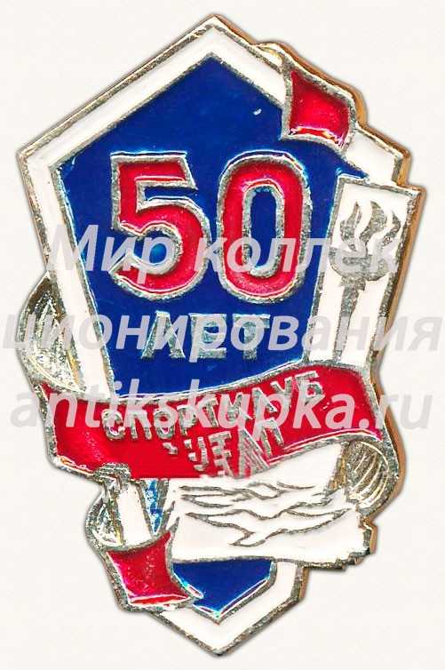 Знак «50 лет спортклубу Ленинградского института текстильной и лёгкой промышленности (ЛИТЛП)» Знак «50 лет спортклубу Ленинградского института текстильной и лёгкой промышленности (ЛИТЛП)»