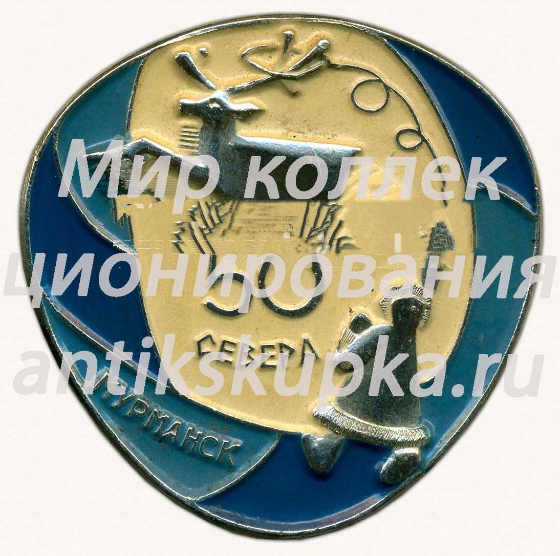 Знак «50 праздник севера. Мурманск» Знак «50 праздник севера. Мурманск»