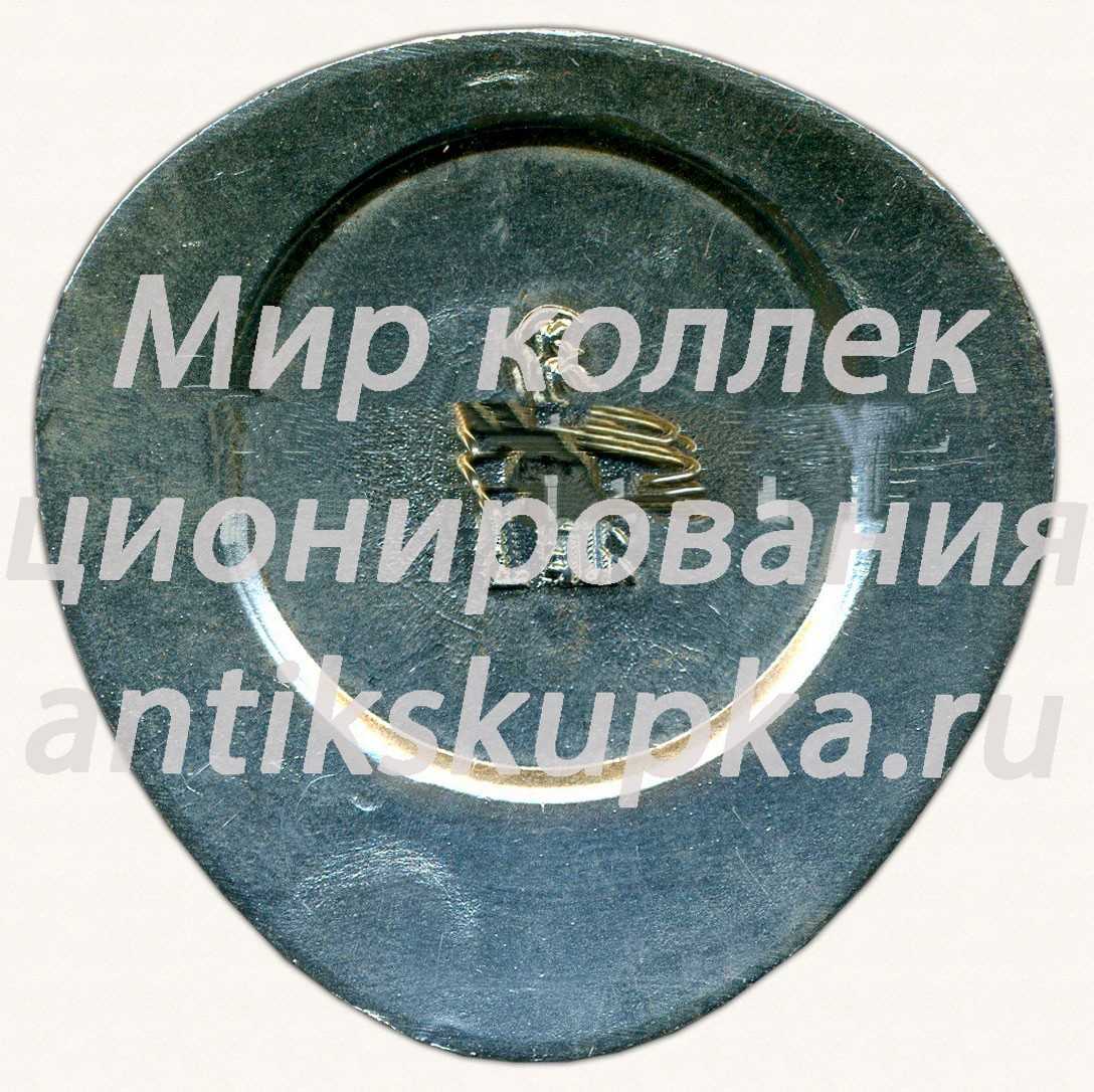 Знак «50 праздник севера. Мурманск» Знак «50 праздник севера. Мурманск»