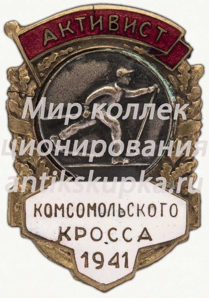 Знак «Активист Комсомольского кросса. 1941» Знак «Активист Комсомольского кросса. 1941»