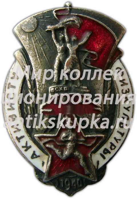 Знак «Активисту физкультуры СССР. 1940» Знак «Активисту физкультуры СССР. 1940»