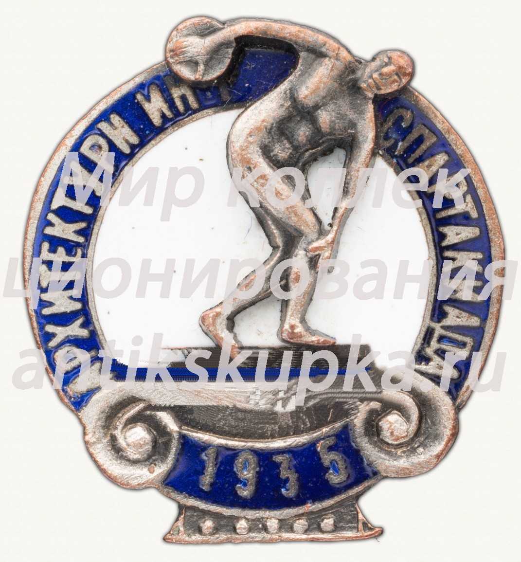 Знак «Архитектурный институт. Спартакиада» Знак «Архитектурный институт. Спартакиада»