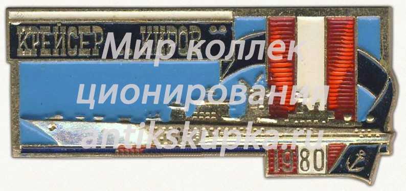 Знак «Атомный крейсер «Киров». 1980» Знак «Атомный крейсер «Киров». 1980»