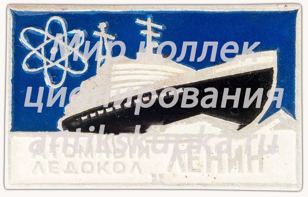 Знак «Атомный ледокол «Ленин»» Знак «Атомный ледокол «Ленин»»