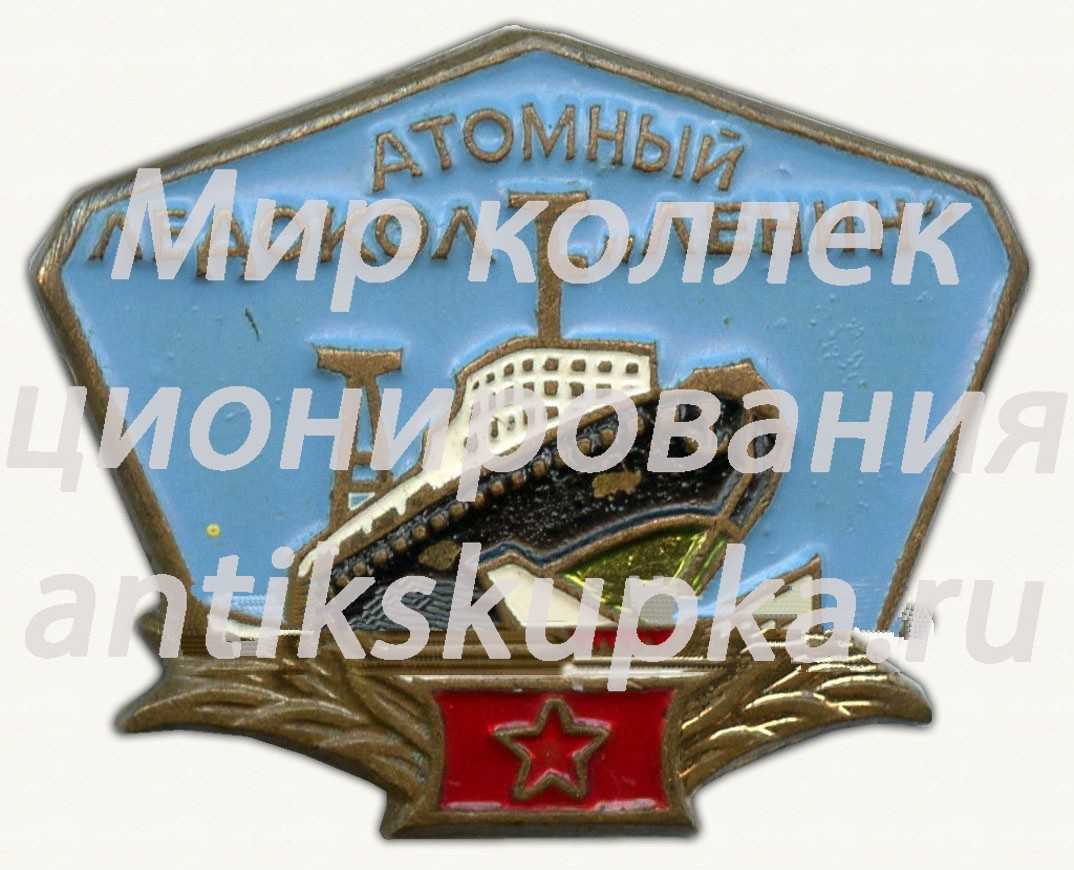 Знак «Атомный ледокол «Ленин». Тип 2» Знак «Атомный ледокол «Ленин». Тип 2»