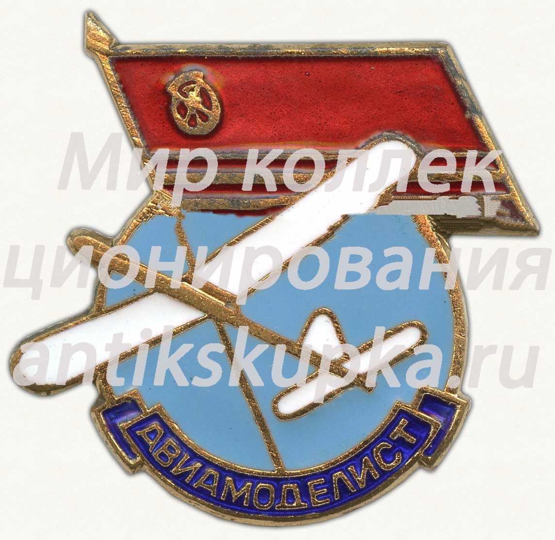 Знак «Авиамоделист» Знак «Авиамоделист»