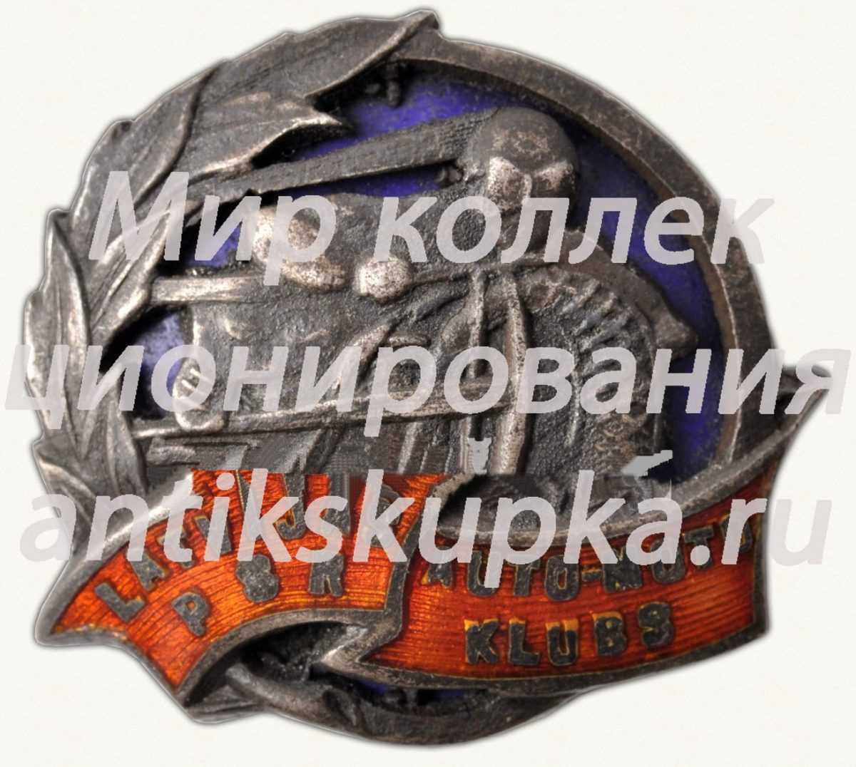 Знак «Авто-мото клуб Латвийской ССР» 3 Знак «Авто-мото клуб Латвийской ССР» 3