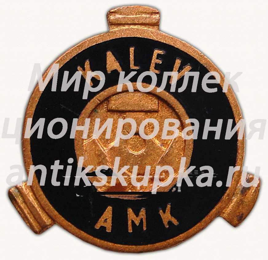 Знак «Автомотоклуб ДСО «Калев»» Знак «Автомотоклуб ДСО «Калев»»