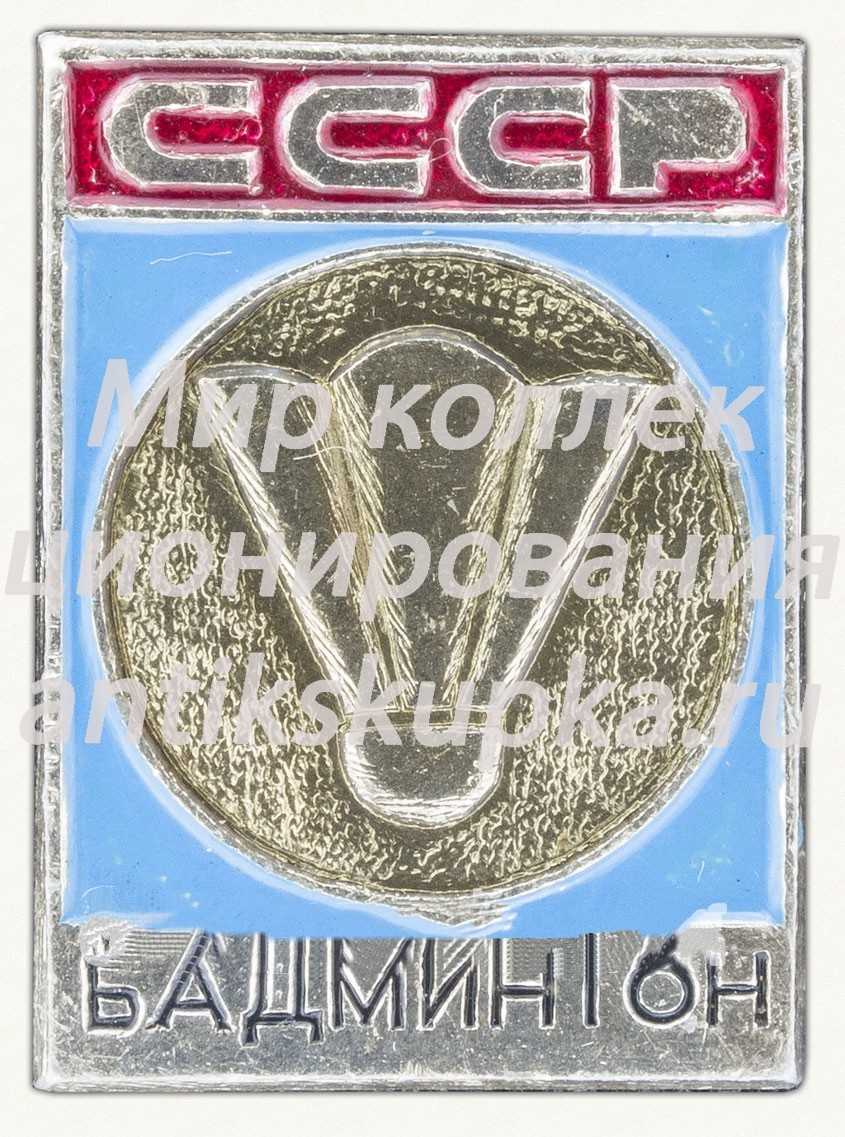 Знак «Бадминтон. СССР» Знак «Бадминтон. СССР»