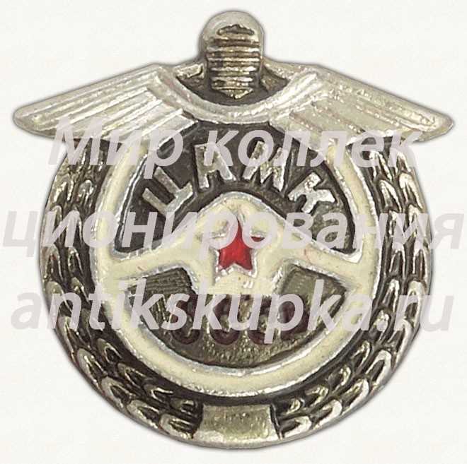 Знак ЦАМК (Центрального авто-мото клуба) СССР 2 Знак ЦАМК (Центрального авто-мото клуба) СССР 2