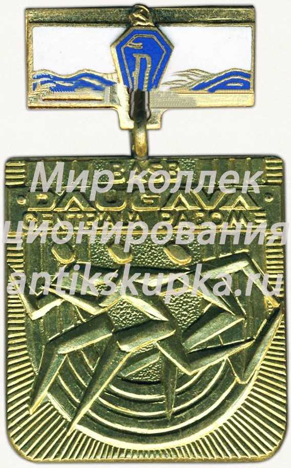 Знак центрального совета ДСО «Даугава». 2 место Знак центрального совета ДСО «Даугава». 2 место