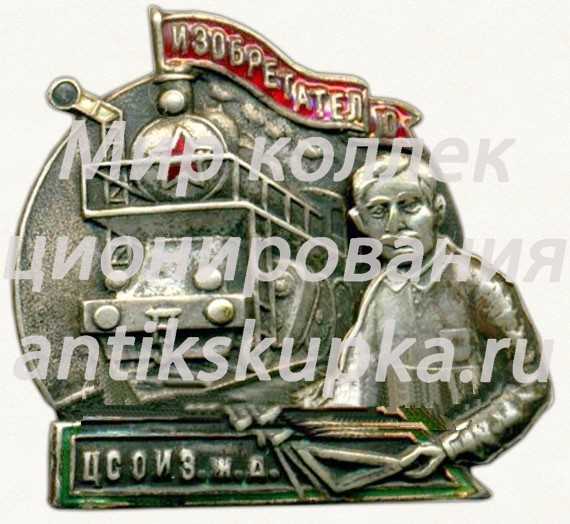 Знак центрального совета общества изобретателей железных дорог (ЦСОИЗ ЖД) Знак центрального совета общества изобретателей железных дорог (ЦСОИЗ ЖД)