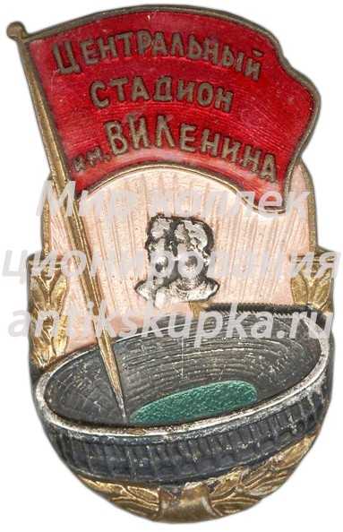 Знак «Центральный стадион имени В.И. Ленина» Знак «Центральный стадион имени В.И. Ленина»