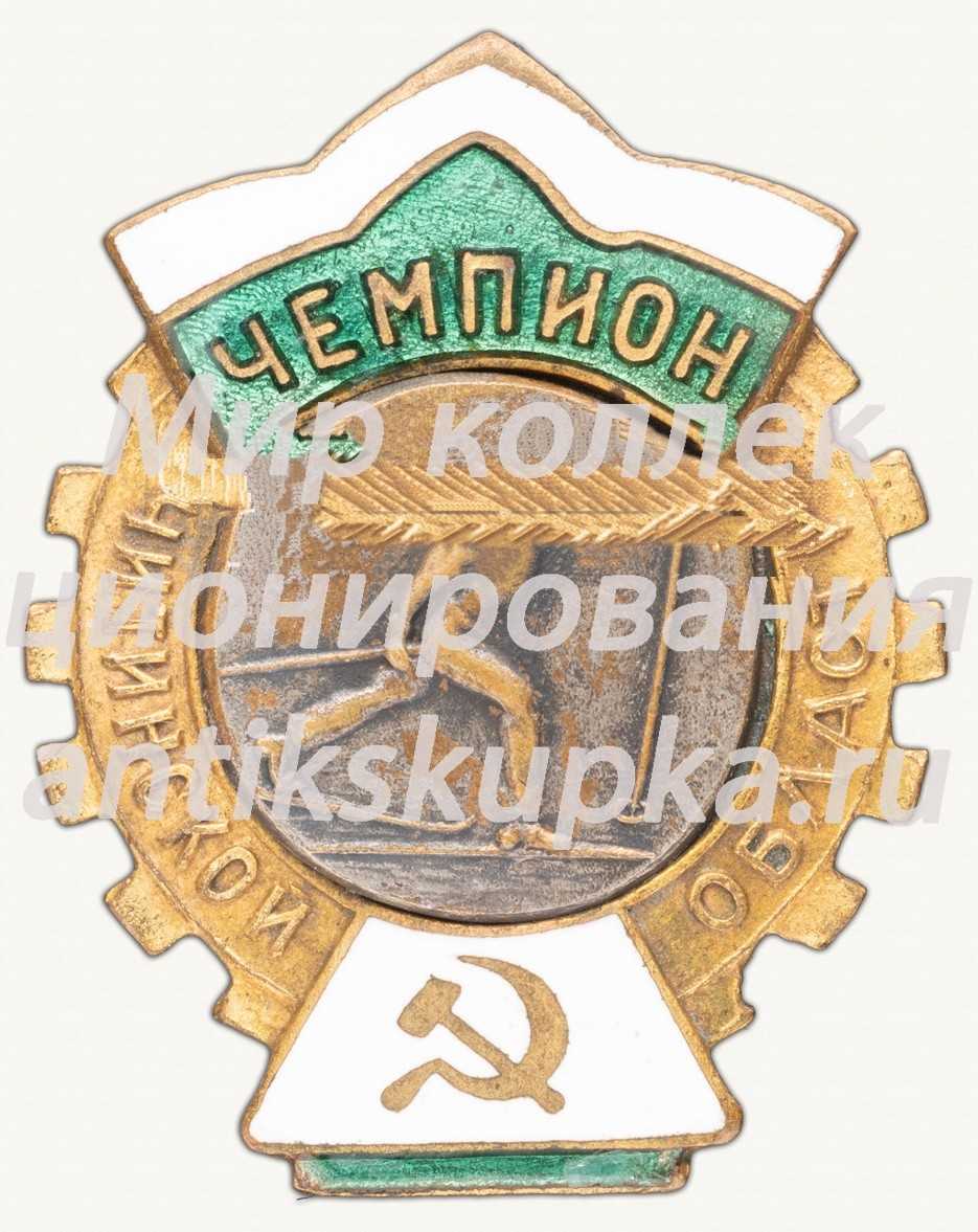 Знак «Чемпион Читинской области по лыжному спорту» Знак «Чемпион Читинской области по лыжному спорту»