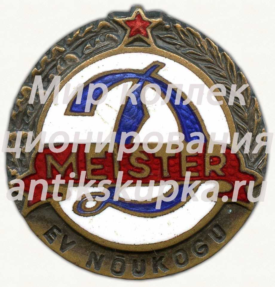 Знак чемпиона «Динамо». Эстонская ССР Знак чемпиона «Динамо». Эстонская ССР