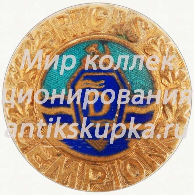 Знак чемпиона ДСО «Даугава». Рига Знак чемпиона ДСО «Даугава». Рига