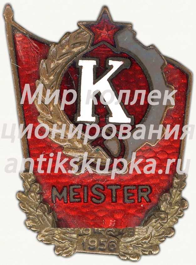 Знак чемпиона ДСО колхозников «Колхоосник». 1956 Знак чемпиона ДСО колхозников «Колхоосник». 1956