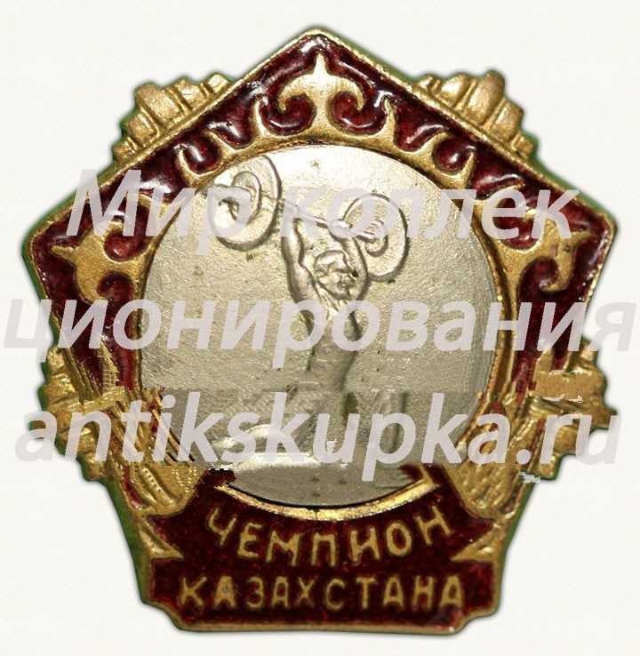 Знак чемпиона Казахстана по тяжелой атлетике Знак чемпиона Казахстана по тяжелой атлетике