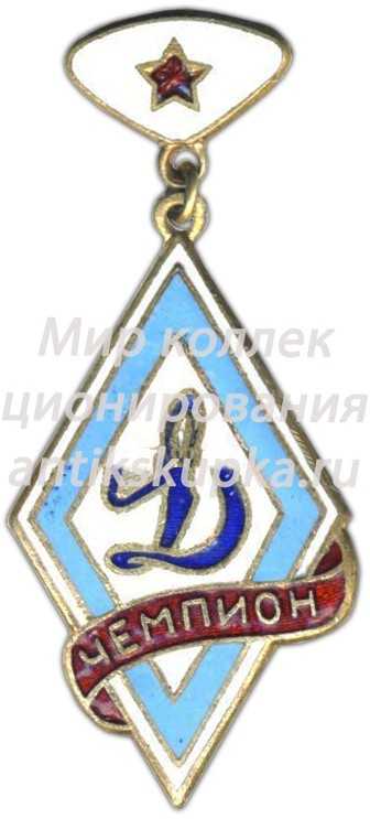 Знак чемпиона первенства «Динамо» Знак чемпиона первенства «Динамо»