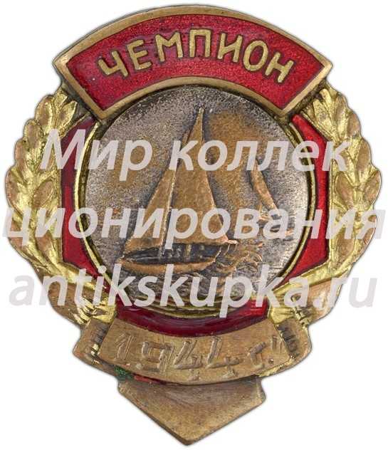 Знак чемпиона пятой Поволжской «регатты» в классе р-45 Знак чемпиона пятой Поволжской «регатты» в классе р-45