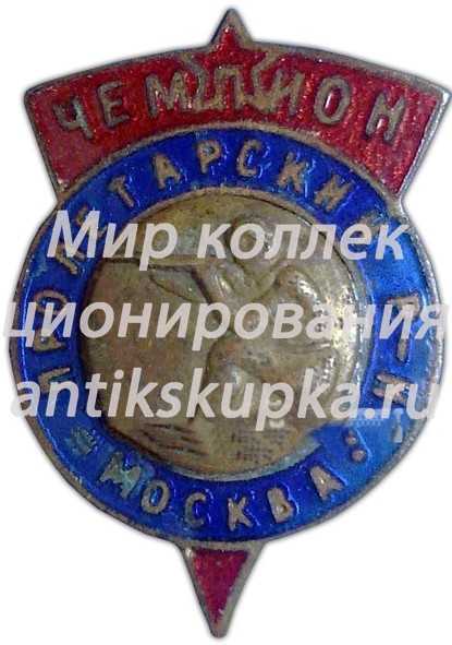 Знак чемпиона по стрельбе. Пролетарский район. Москва Знак чемпиона по стрельбе. Пролетарский район. Москва