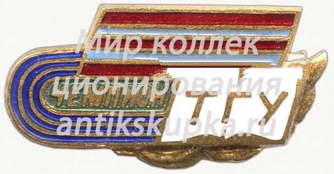 Знак чемпиона спортклуба ТГУ (Туркменский государственный университет) Знак чемпиона спортклуба ТГУ (Туркменский государственный университет)