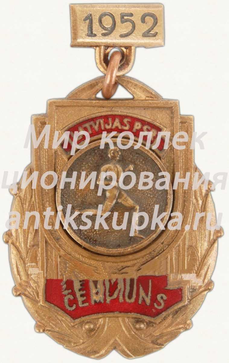 Знак чемпиона в первенстве Латвийской ССР. 1952 Знак чемпиона в первенстве Латвийской ССР. 1952