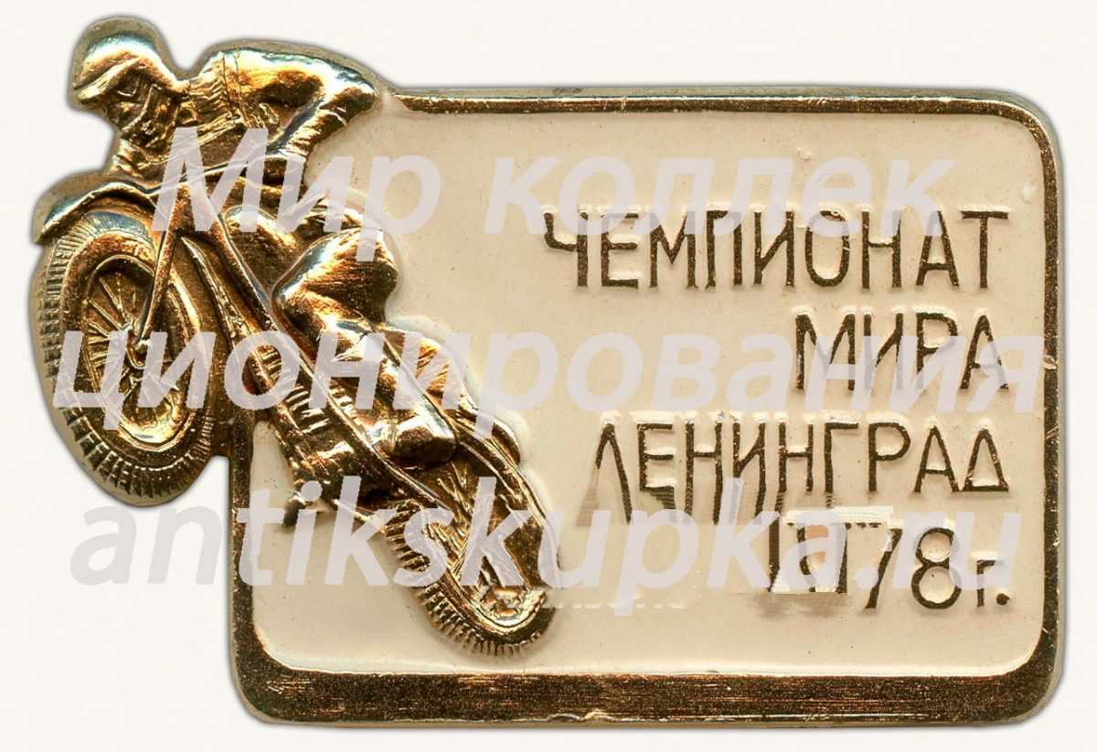 Знак «Чемпионат мира по мотокроссу. Ленинград. 1978 г.» Знак «Чемпионат мира по мотокроссу. Ленинград. 1978 г.»