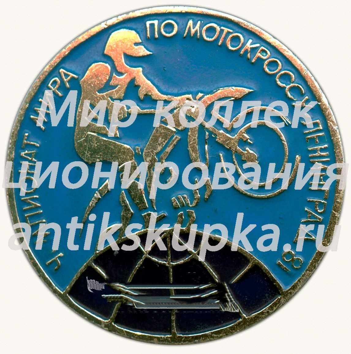 Знак «Чемпионат мира по мотокроссу. Ленинград. 1981» Знак «Чемпионат мира по мотокроссу. Ленинград. 1981»