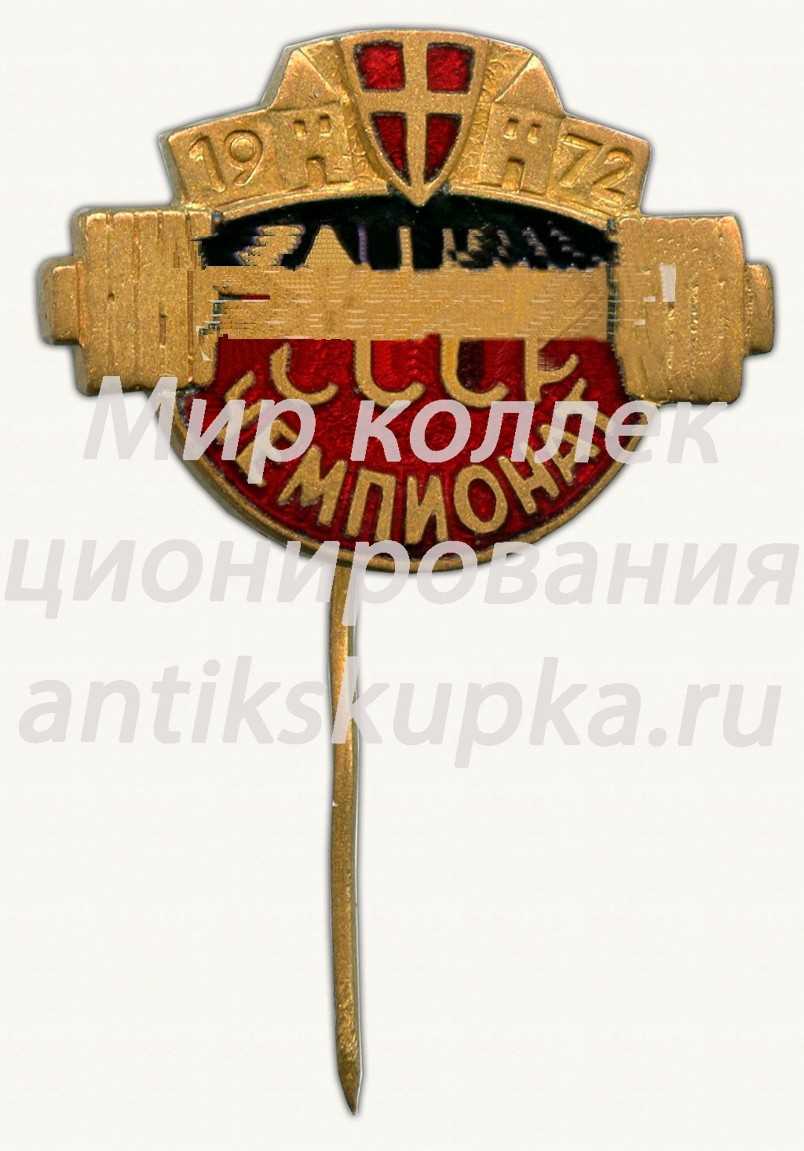 Знак чемпионата СССР по Тяжелой атлетике. Таллин. 1972 Знак чемпионата СССР по Тяжелой атлетике. Таллин. 1972