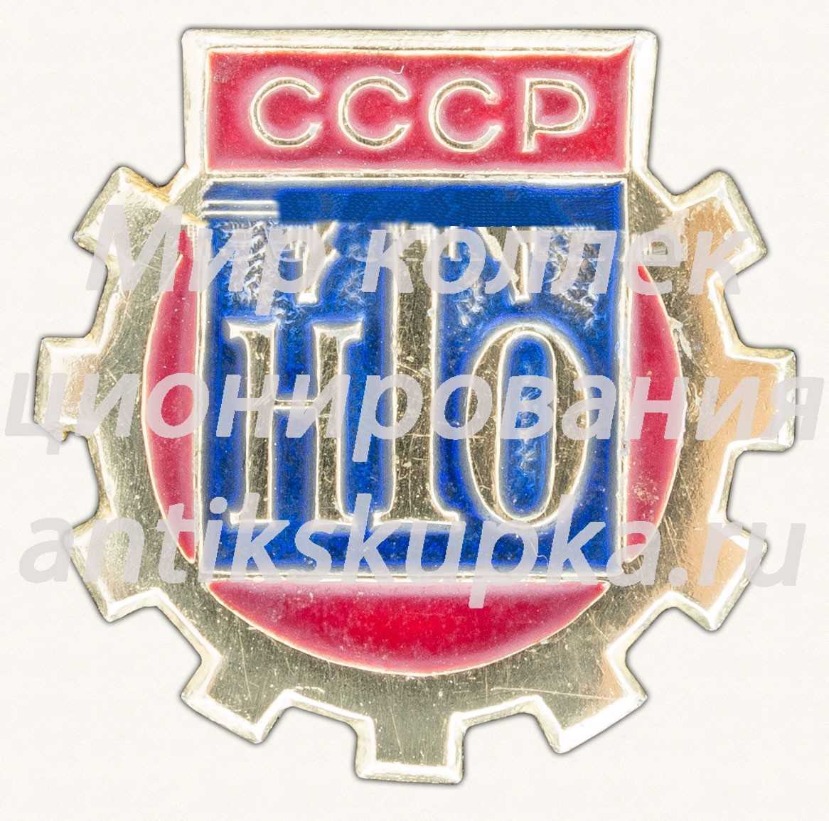 Знак члена Научно-технического общества (НТО) СССР 6 Знак члена Научно-технического общества (НТО) СССР 6