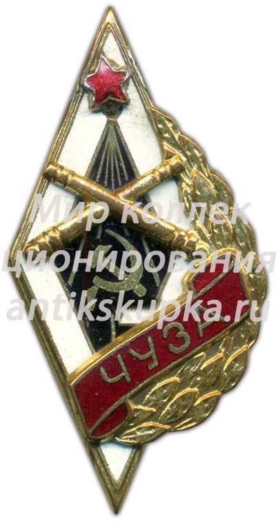 Знак «ЧУЗА. Челябинское училище зенитной артиллерии» Знак «ЧУЗА. Челябинское училище зенитной артиллерии»