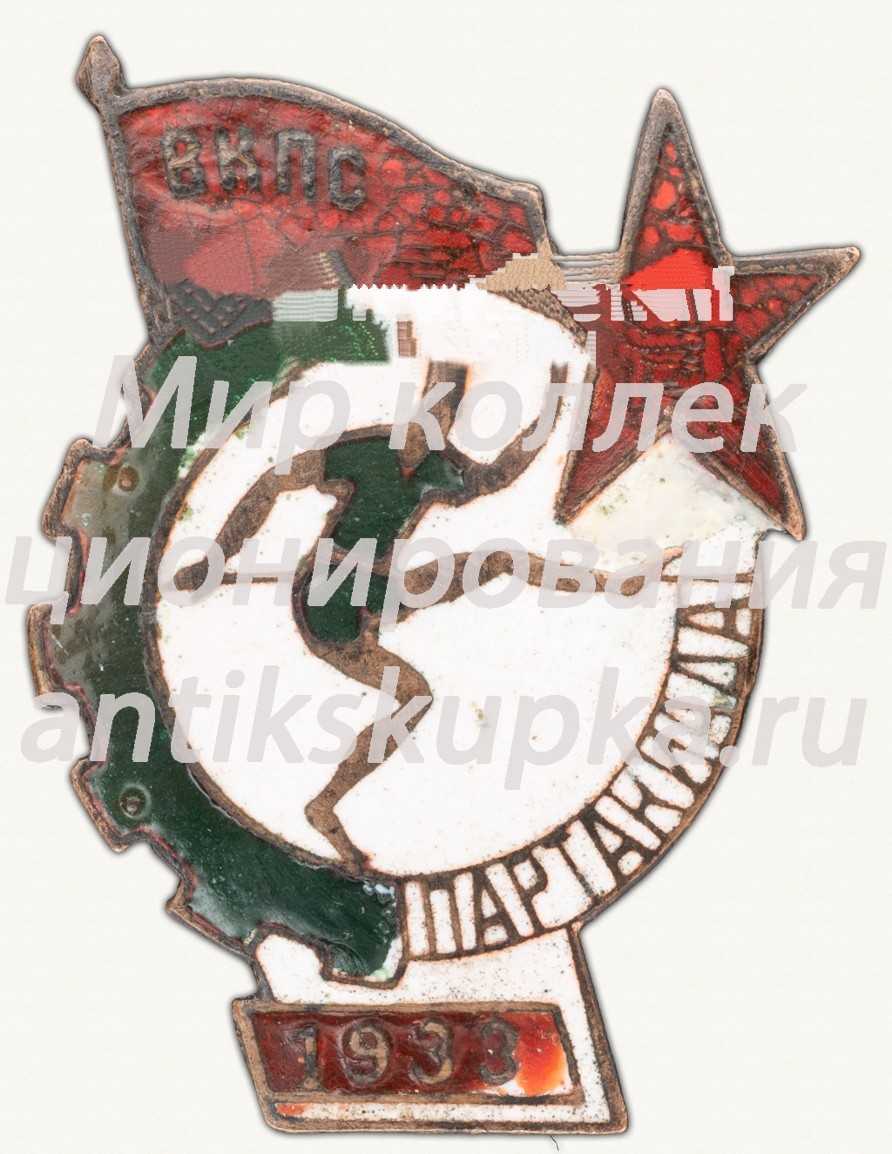 Знак «Cпартакиада Украинского Кооперативного Промыслоого Совета. 1933» Знак «Cпартакиада Украинского Кооперативного Промыслоого Совета. 1933»