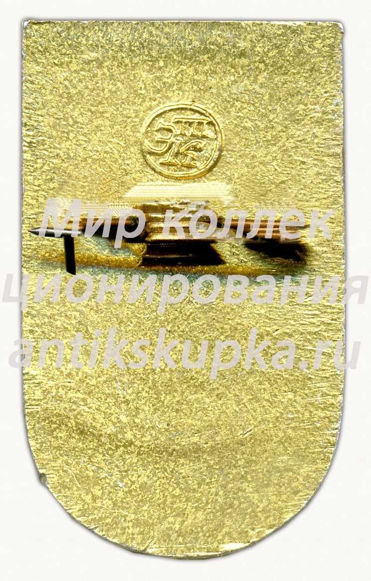Знак «Детская спортивная школа (ДСШ) Черемушкинского района. ДСО «Юность»» Знак «Детская спортивная школа (ДСШ) Черемушкинского района. ДСО «Юность»»