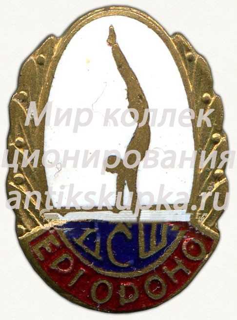 Знак «Детская спортивная школа (ДСШ). Ереванского городского отдела народного образования (Ергороно)» Знак «Детская спортивная школа (ДСШ). Ереванского городского отдела народного образования (Ергороно)»