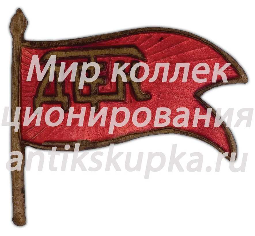 Знак детских трудовых коммун. ДЕТК Знак детских трудовых коммун. ДЕТК