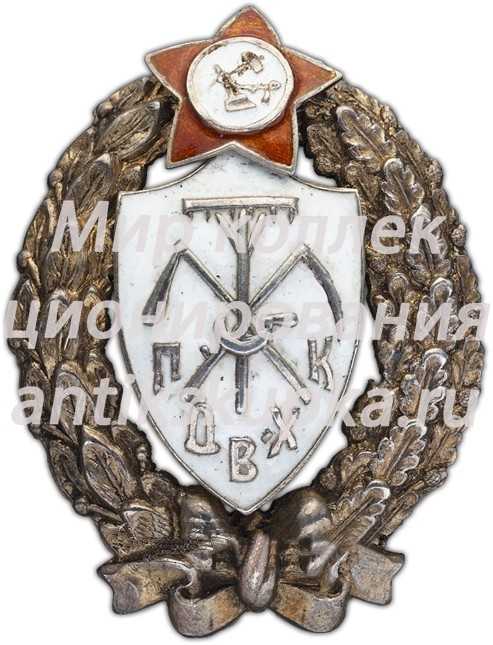 Знак для окончивших Продовольственно-хозяйственные курсы РККА Знак для окончивших Продовольственно-хозяйственные курсы РККА