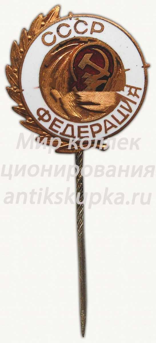 Знак «Федерация СССР» Знак «Федерация СССР»