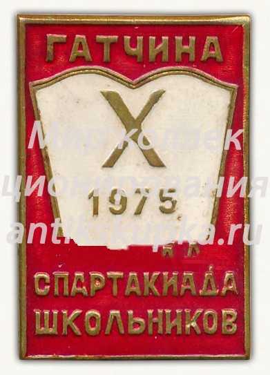 Знак «Гатчина. Х спартакиада школьников. 1975» Знак «Гатчина. Х спартакиада школьников. 1975»