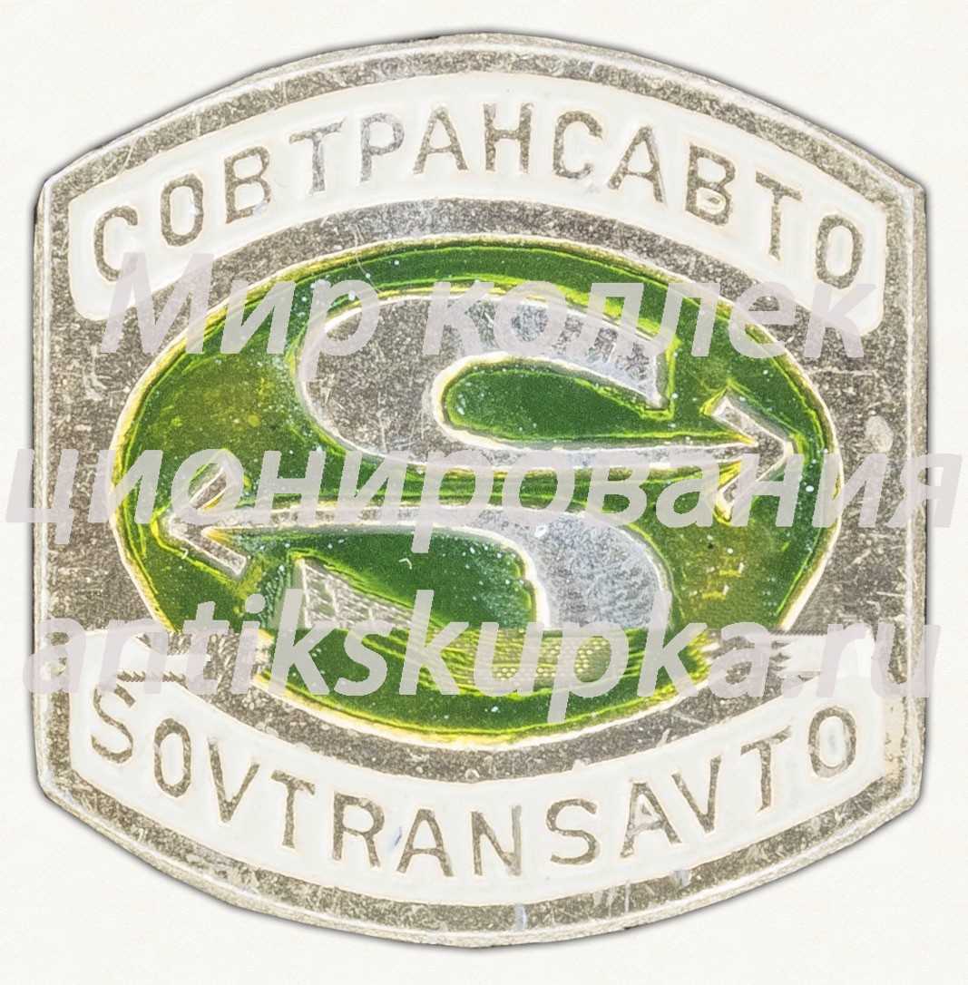 Знак «Главное управление международных автомобильных сообщений «Совтрансавто» «Sovtransavto» Минавтотранса РСФСР» 2 Знак «Главное управление международных автомобильных сообщений «Совтрансавто» «Sovtransavto» Минавтотранса РСФСР» 2