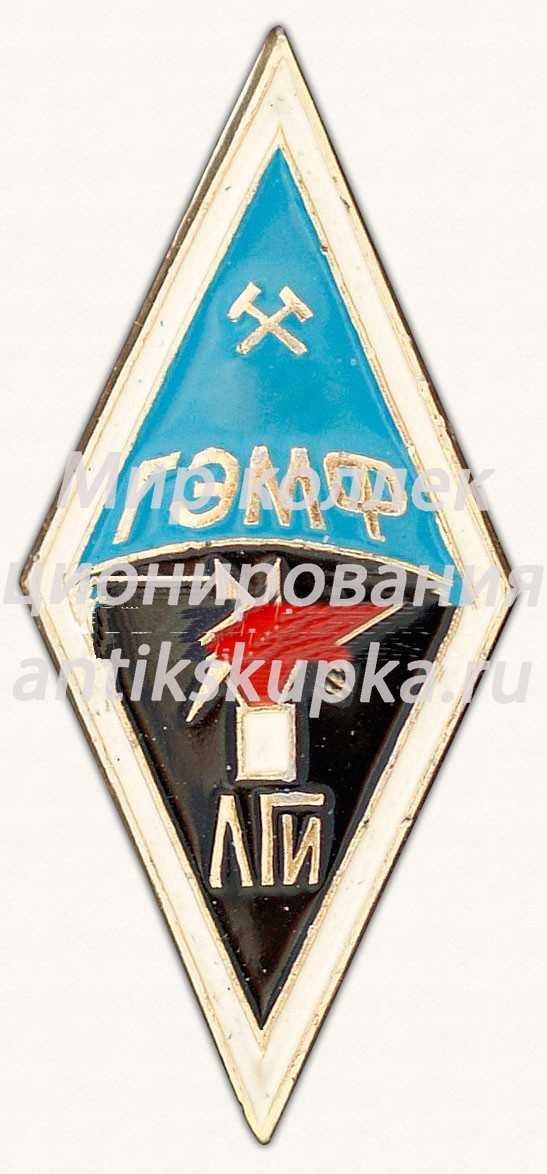 Знак «Горно-электромеханический факультет (ГЭМФ). Ленинградский горный институт (ЛГИ)» Знак «Горно-электромеханический факультет (ГЭМФ). Ленинградский горный институт (ЛГИ)»