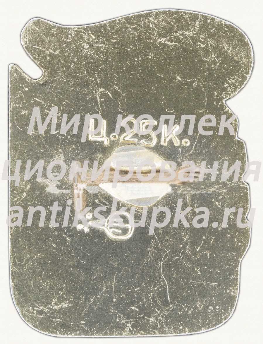 Знак «Город Казань. Университет им. В.И.Ленина» Знак «Город Казань. Университет им. В.И.Ленина»