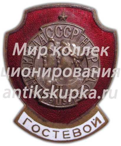 Знак «Гостевой. II Спартакиада Народов СССР» Знак «Гостевой. II Спартакиада Народов СССР»