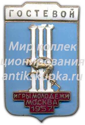 Знак «Гостевой. III Игры молодежи. Москва» 2 Знак «Гостевой. III Игры молодежи. Москва» 2