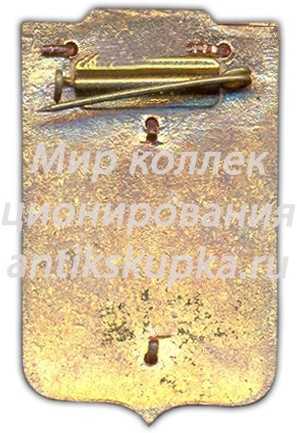 Знак «Гостевой. III Игры молодежи. Москва» 2 Знак «Гостевой. III Игры молодежи. Москва» 2