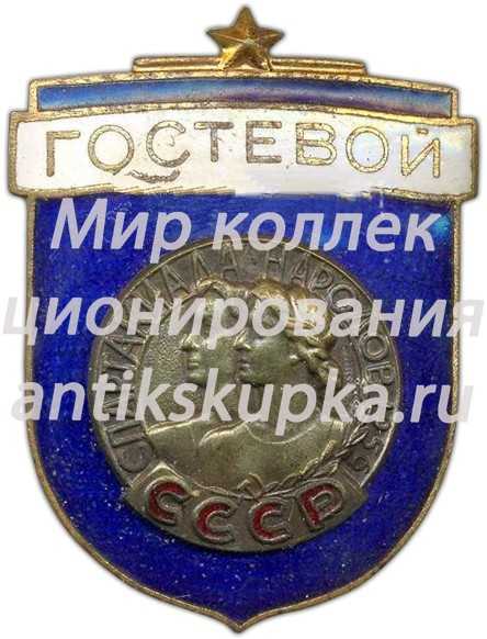 Знак «Гостевой. Спартакиада народов СССР» Знак «Гостевой. Спартакиада народов СССР»