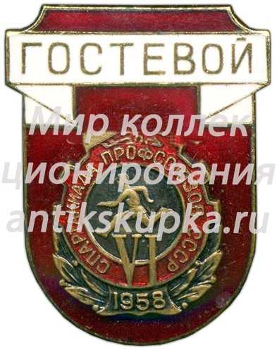 Знак «Гостевой. VI спартакиада профсоюзов СССР» Знак «Гостевой. VI спартакиада профсоюзов СССР»