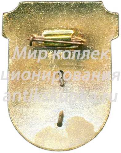 Знак «Гостевой. VI спартакиада профсоюзов СССР» Знак «Гостевой. VI спартакиада профсоюзов СССР»