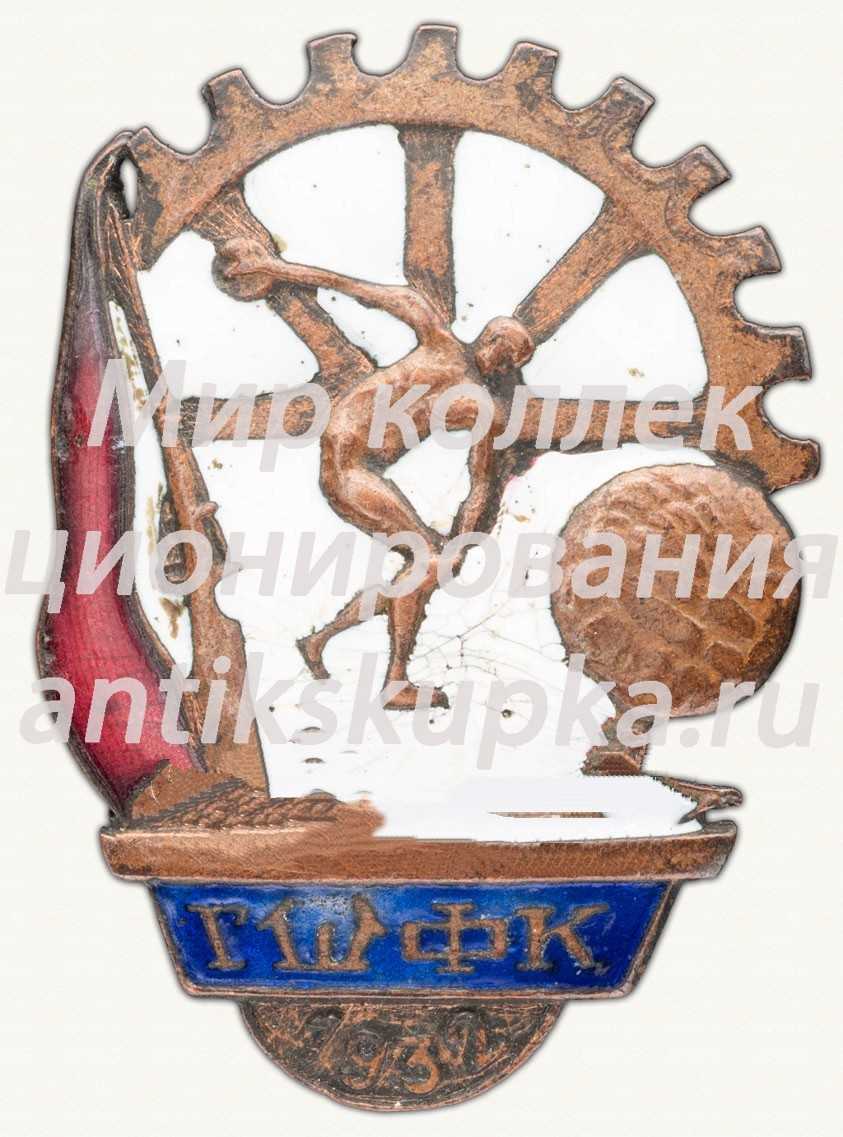 Знак «Государственная школа физической культуры (ГШФК). 1932» Знак «Государственная школа физической культуры (ГШФК). 1932»